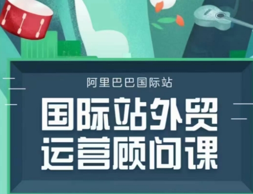 国际站运营顾问系列课程，一套完整的运营思路和逻辑-赚金金-技能学习分享