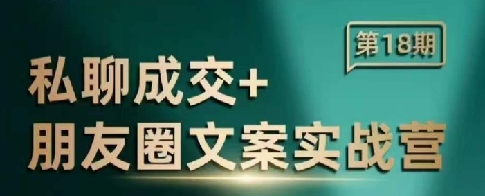 私聊成交朋友圈文案实战营，比较好的私域成交朋友圈文案课程-赚金金-技能学习分享
