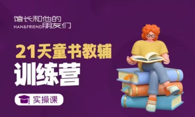 21天童书教辅训练营,短视频起号到变现实操课-赚金金-技能学习分享