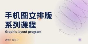 手机图文排版系列课程,朋友圈美学营销/图文排版设计等-赚金金-技能学习分享