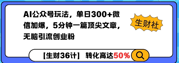 AI公众号玩法，单日300+微信加爆，5分钟一篇顶尖文章无脑引流创业粉-赚金金-技能学习分享