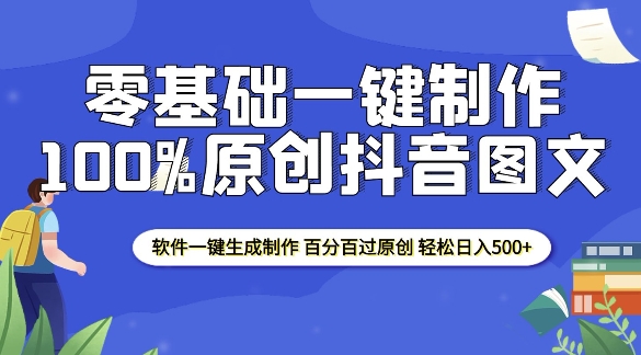 2025零基础制作100%过原创抖音图文 软件一键生成制作 轻松日入500+-赚金金-技能学习分享