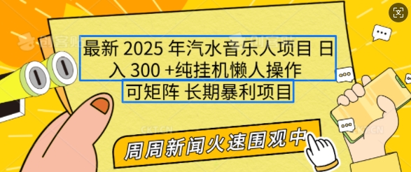 2025年最新汽水音乐人项目，单号日入3张，可多号操作，可矩阵，长期稳定小白轻松上手【揭秘】-赚金金-技能学习分享