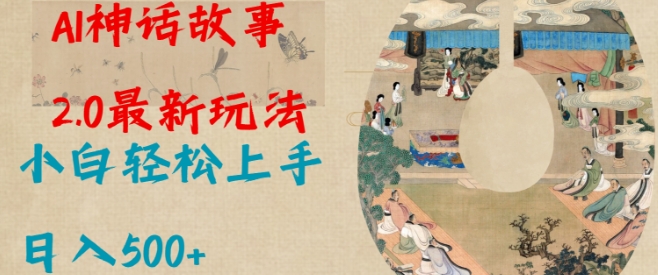 Al神话故事2.0最新玩法，小白轻松上手，日入多张-赚金金-技能学习分享