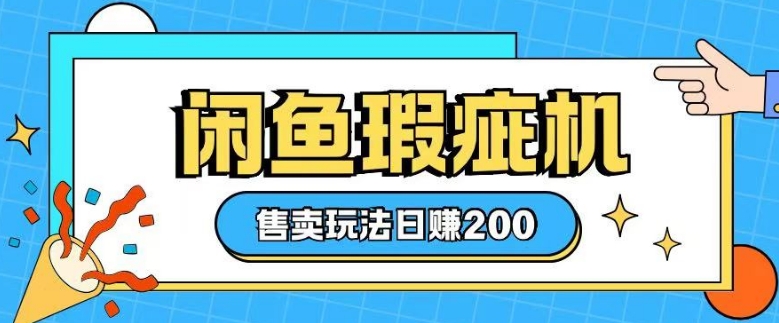 咸鱼瑕疵机售卖玩法0基础也能上手，日入2张-赚金金-技能学习分享