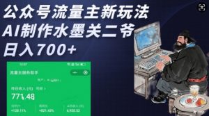 公众号流量主新玩法,AI制作水墨关二爷,日入多张-赚金金-技能学习分享