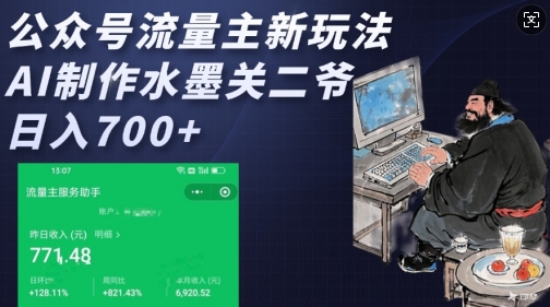 公众号流量主新玩法，AI制作水墨关二爷，日入多张-赚金金-技能学习分享