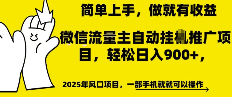 微信流量主自动挂JI推广，轻松日入多张，简单易上手，做就有收益【揭秘】-赚金金-技能学习分享