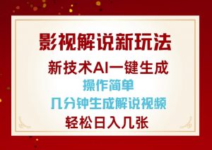 影视解说新玩法,AI仅需几分中生成解说视频,操作简单,日入几张-赚金金-技能学习分享