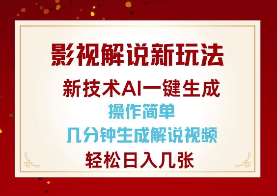 影视解说新玩法，AI仅需几分中生成解说视频，操作简单，日入几张-赚金金-技能学习分享