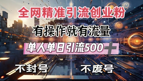 全网独家引流创业粉，有操作就有流量，单人单日引流500+，不封号、不费号-赚金金-技能学习分享