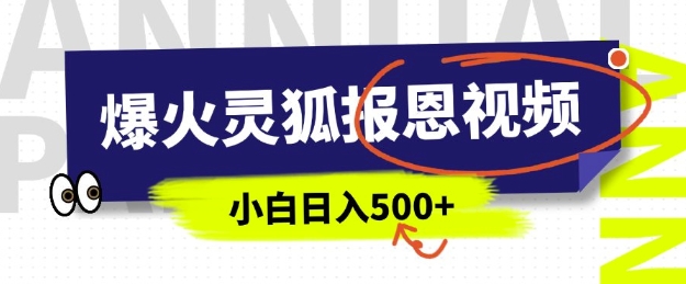 AI爆火的灵狐报恩视频，中老年人的流量密码，5分钟一条原创视频，操作简单易上手，日入多张-赚金金-技能学习分享