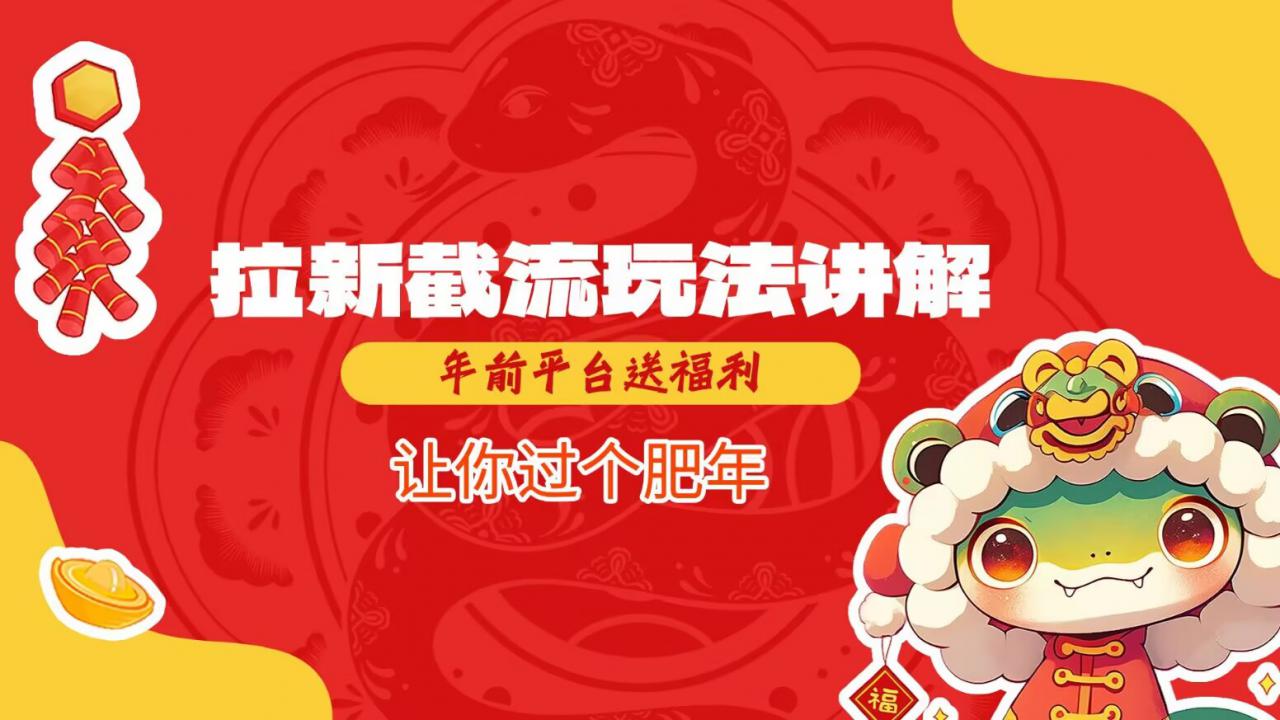 拉新截流玩法讲解，年前平台送福利，让你过个肥年-赚金金-技能学习分享
