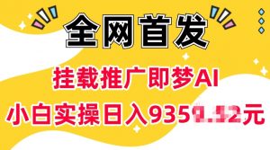 抖音挂载推广即梦AI,无需实名,有5个粉丝就可以做,小白实操日入上k-赚金金-技能学习分享