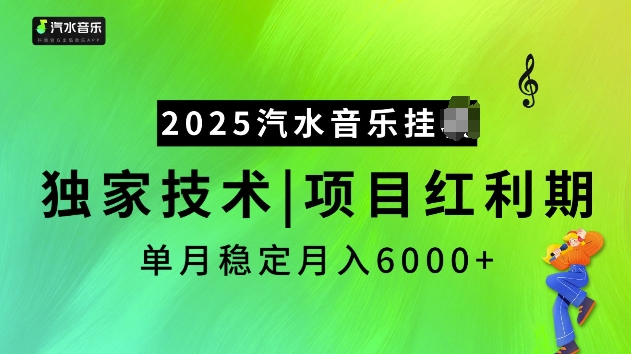 2025汽水音乐挂JI项目，独家最新技术，项目红利期稳定月入6000+-赚金金-技能学习分享