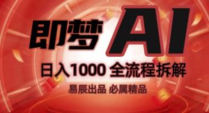 抖音最火的副业玩法拆解!即梦AI抖音副业操作全流程教学!-赚金金-技能学习分享