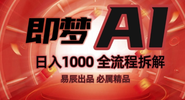 抖音最火的副业玩法拆解!即梦AI抖音副业操作全流程教学!-赚金金-技能学习分享