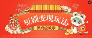 短剧变现玩法,长久稳定无脑,睡后收益,保姆级教学-赚金金-技能学习分享