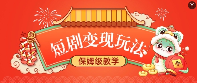 短剧变现玩法,长久稳定无脑,睡后收益,保姆级教学-赚金金-技能学习分享