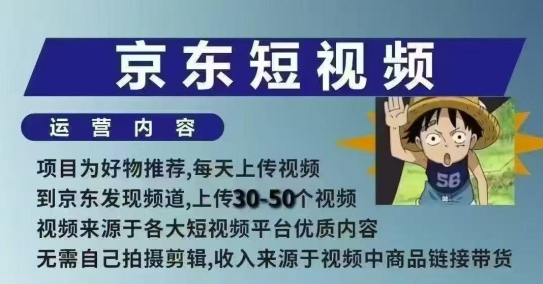 京东短视频带货课，无需自己拍摄剪辑，保姆式教学，两天快速上手-赚金金-技能学习分享