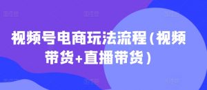 视频号电商玩法流程,视频带货+直播带货【更新2025年1月】-赚金金-技能学习分享
