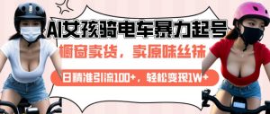 AI起号美女骑电车视频,日精准引流100+,轻松变现1W+-赚金金-技能学习分享