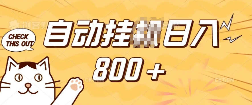 小程序挂JI掘金，纯手机操作，稳稳日入多张，小白宝妈，学生党轻松上手是副业兼职的不二之选【揭秘】-赚金金-技能学习分享