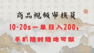 商品视频审核20s一单手机就行随时随地操作日入2张【揭秘】-赚金金-技能学习分享
