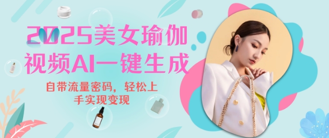 2025瑜伽美女视频，简单流量变现新玩法-赚金金-技能学习分享