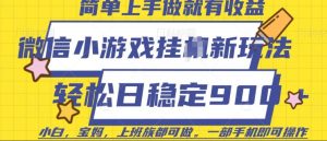 微信小游戏挂JI玩法,日稳定9张,一部手机即可【揭秘】-赚金金-技能学习分享