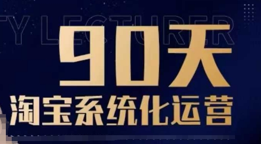 90天淘宝系统化运营，从入门到精通-赚金金-技能学习分享
