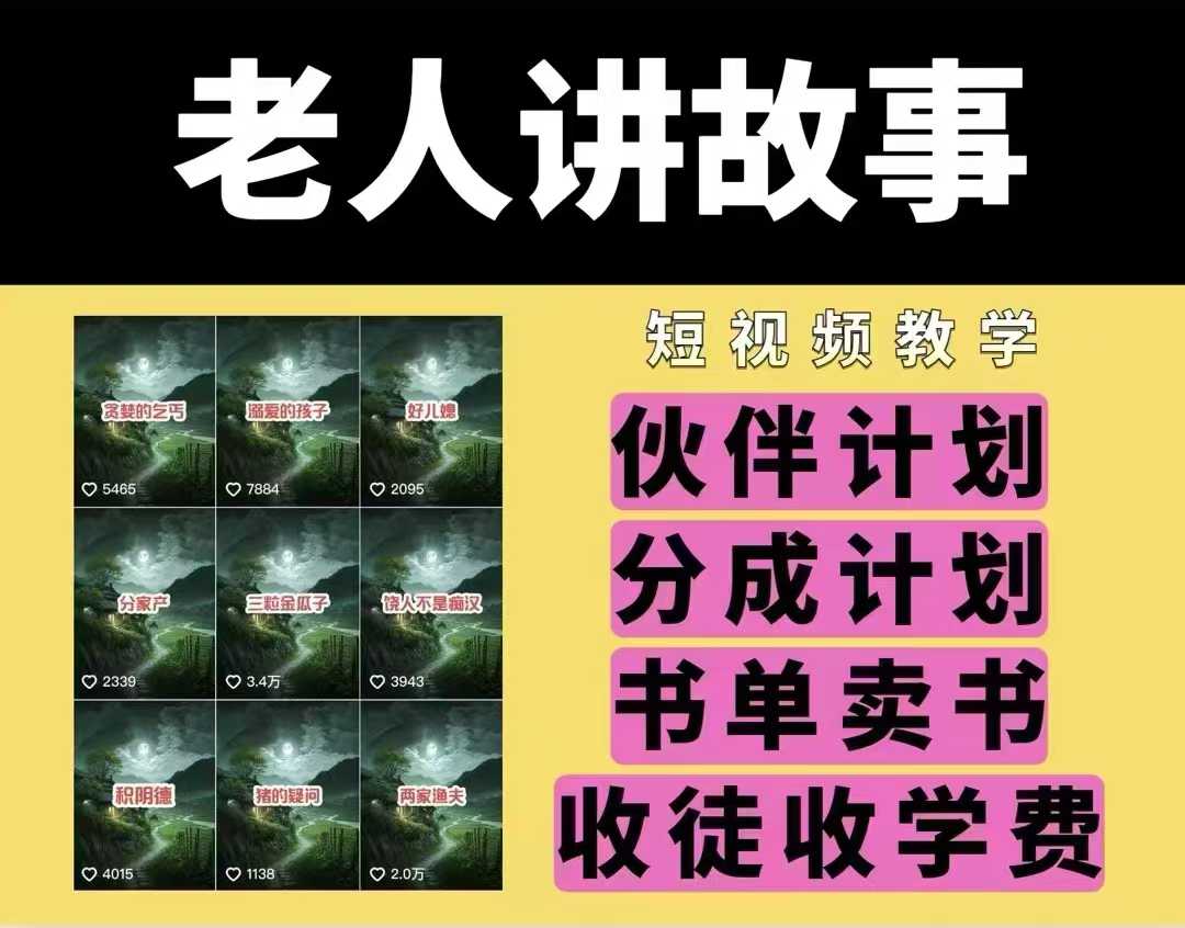 老人讲故事视频教学,民间故事短视频,课程+素材,可做伙伴计划、分成计划,书单卖书、收徒等-赚金金-技能学习分享