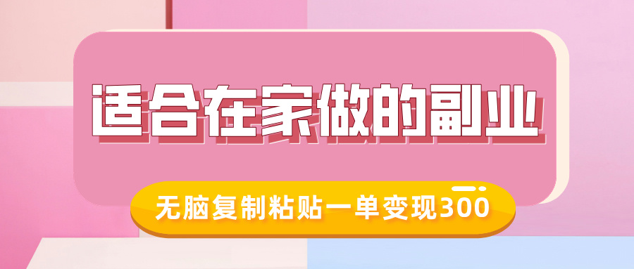 适合在家做的副业，小红书冷知识账号，无脑复制粘贴一单变现300-赚金金-技能学习分享