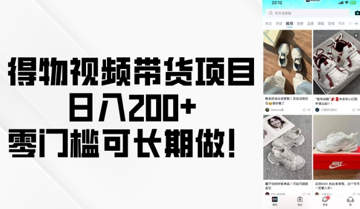 得物视频带货项目，日入200+，零门槛可长期做！-赚金金-技能学习分享