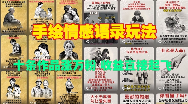 手绘情感语录玩法，十条作品涨万粉，收益直接起飞-赚金金-技能学习分享