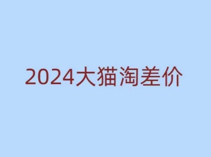 2024版大猫淘差价课程，新手也能学的无货源电商课程-赚金金-技能学习分享