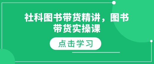社科图书带货精讲，图书带货实操课-赚金金-技能学习分享