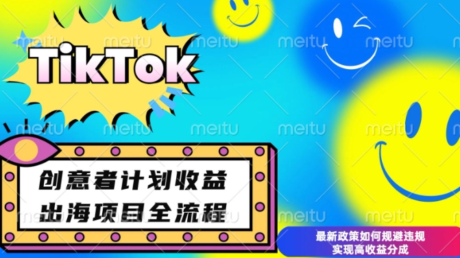 最新TikTok创意者计划开通条件及变现，如何规避违规实现高收益分成【揭秘】-赚金金-技能学习分享