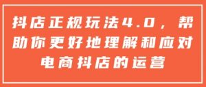 抖店正规玩法4.0,帮助你更好地理解和应对电商抖店的运营-赚金金-技能学习分享