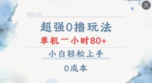 超强0撸玩法 录录数据 单机 一小时轻松80+ 小白轻松上手 简单0成本【仅揭秘】-赚金金-技能学习分享