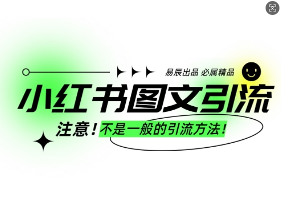 小红书图文引流创业粉，最稳引流方法，日引300+可批量操作-赚金金-技能学习分享
