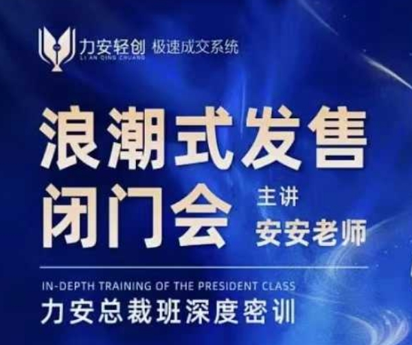 力安深圳闭门会：浪潮式发售，手把手教你做批量搞定成交-赚金金-技能学习分享