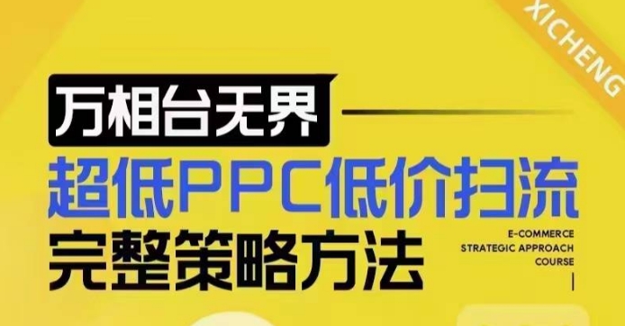超低PPC低价扫流完整策略方法，最新低价扫流底层逻辑，万相台无界低价扫流实战流程方法-赚金金-技能学习分享