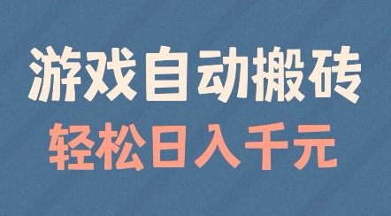 游戏自动搬砖，轻松日入几张，适合矩阵操作【揭秘】-赚金金-技能学习分享