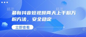 最新抖音短视频两天上千粉万粉方法,安全稳定-赚金金-技能学习分享