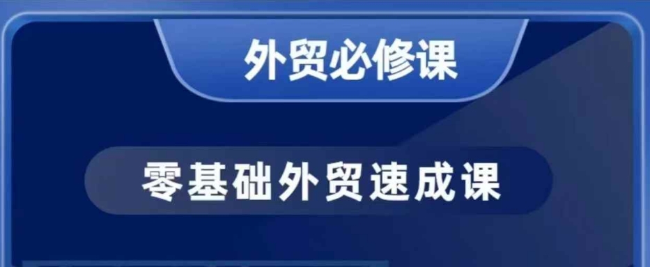 零基础外贸必修课，开发客户商务谈单实战，40节课手把手教-赚金金-技能学习分享