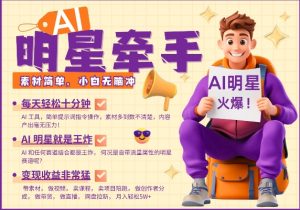 AI明星牵手,每天十分钟,带货、素材、分成都非常猛,发布就爆,月入过W,小白无脑冲-赚金金-技能学习分享