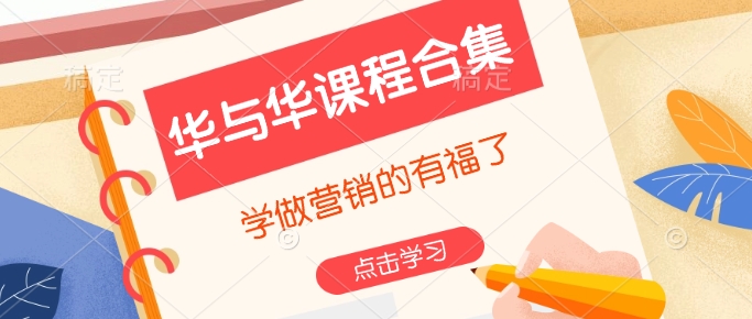 华与华课程合集,学做营销的有福了-赚金金-技能学习分享