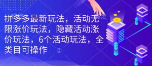 拼多多最新玩法,活动无限涨价玩法,隐藏活动涨价玩法,6个活动玩法,全类目可操作-赚金金-技能学习分享