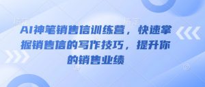 AI神笔销售信训练营,快速掌握销售信的写作技巧,提升你的销售业绩-赚金金-技能学习分享